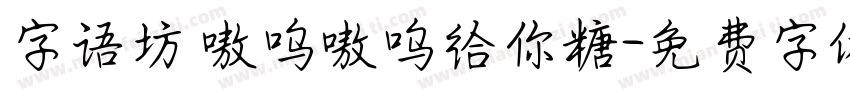 字语坊 嗷呜嗷呜给你糖字体转换